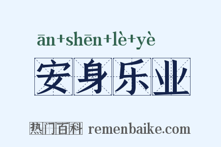 安身乐业是什么意思的图片